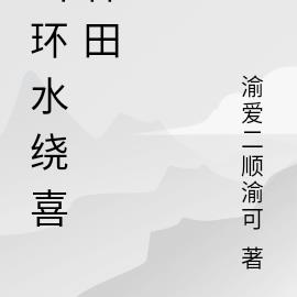 山环水绕喜种田