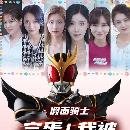 假面骑士：完蛋！我被美女包围