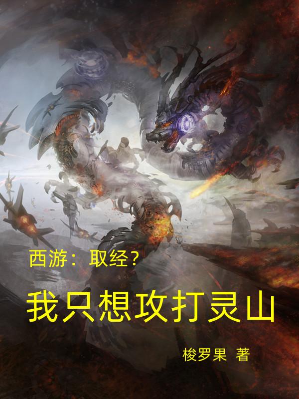 西游:取经?我只想攻打灵山