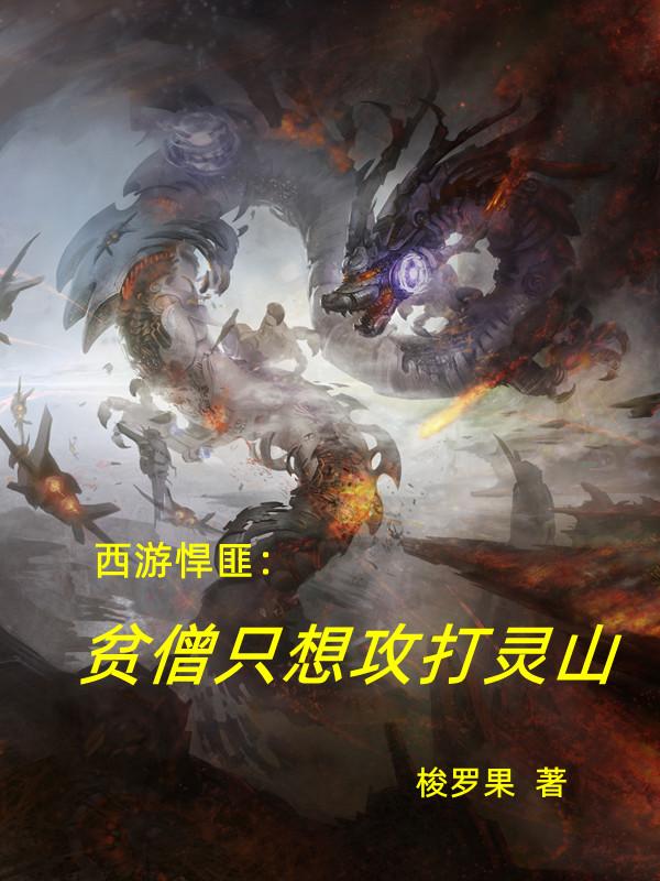 西游悍匪:贫僧只想攻打灵山