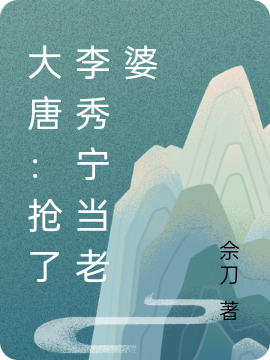 大唐:抢了李秀宁当老婆