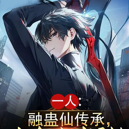 一人：融蛊仙传承，本命蛊成神！