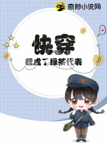 快穿:我成了绿茶代表?
