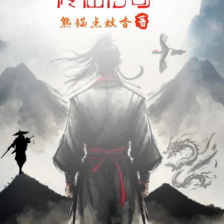 小人物的修仙传奇