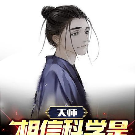 天师:相信科学是你的谎言