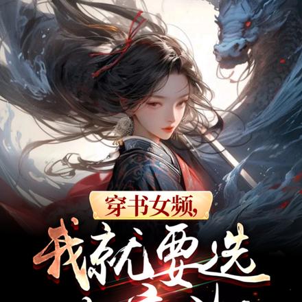 穿书女频，我就要选女魔头！