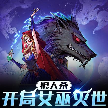 狼人杀：开局女巫灭世，震惊全场