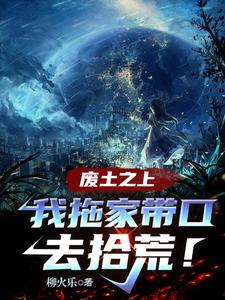 废土之上,我拖家带口去拾荒!无错小说