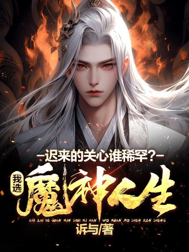 迟来的关心谁稀罕?我选魔神人生