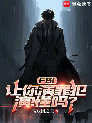 FBI:让你演罪犯,演!懂吗?