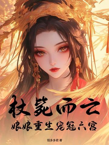 杖毙而亡:娘娘重生宠冠六宫
